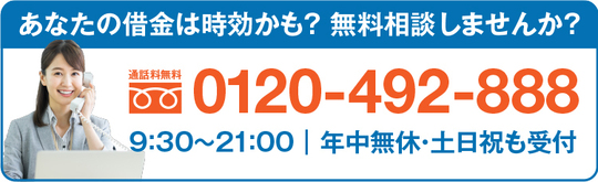 時効援用手続サポート 借金の時効援用費用が安い