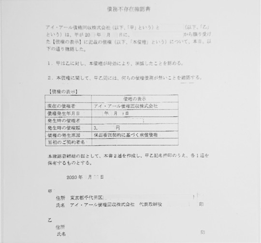 アイ アール債権回収に時効援用が成功 1000万円の残債が0に